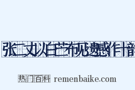 张二丈以白苎布见遗感作十韵是什么意思的图片